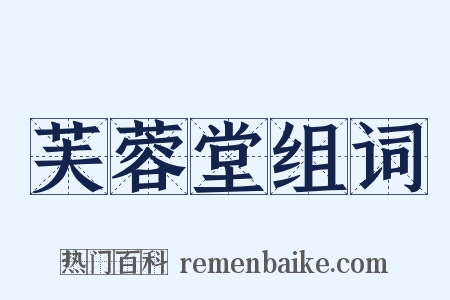 芙蓉堂组词是什么意思的图片